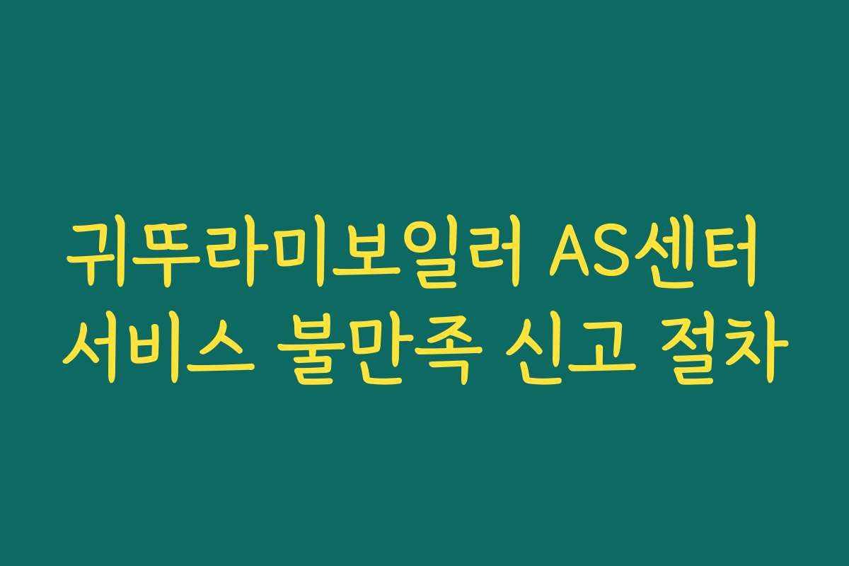 귀뚜라미보일러 AS센터 서비스 불만족 신고 절차