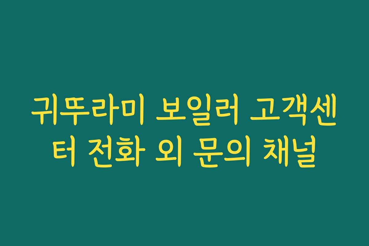 귀뚜라미 보일러 고객센터 전화 외 문의 채널
