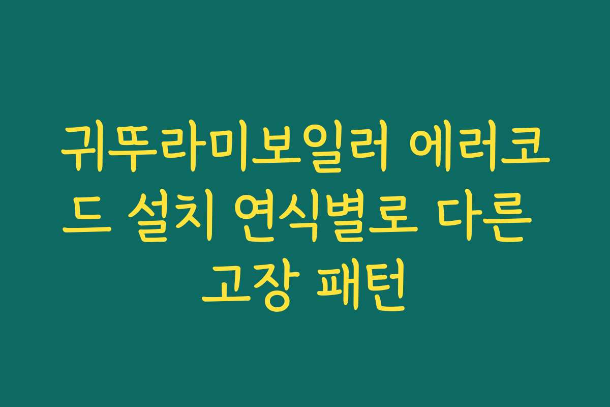 귀뚜라미보일러 에러코드 설치 연식별로 다른 고장 패턴