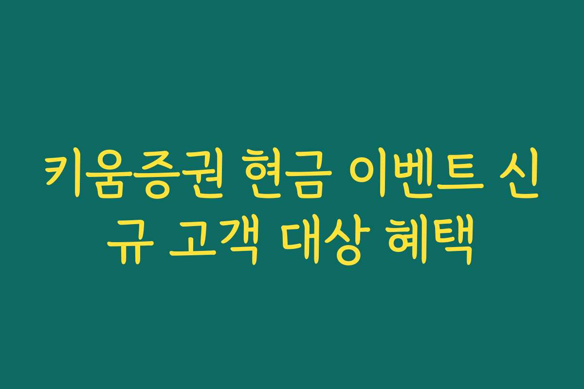 키움증권 현금 이벤트 신규 고객 대상 혜택