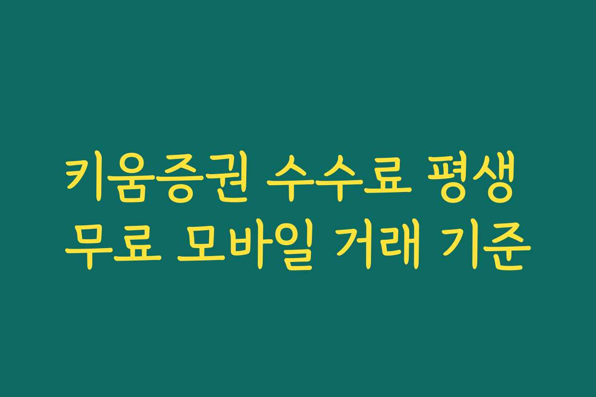 키움증권 수수료 평생 무료 모바일 거래 기준