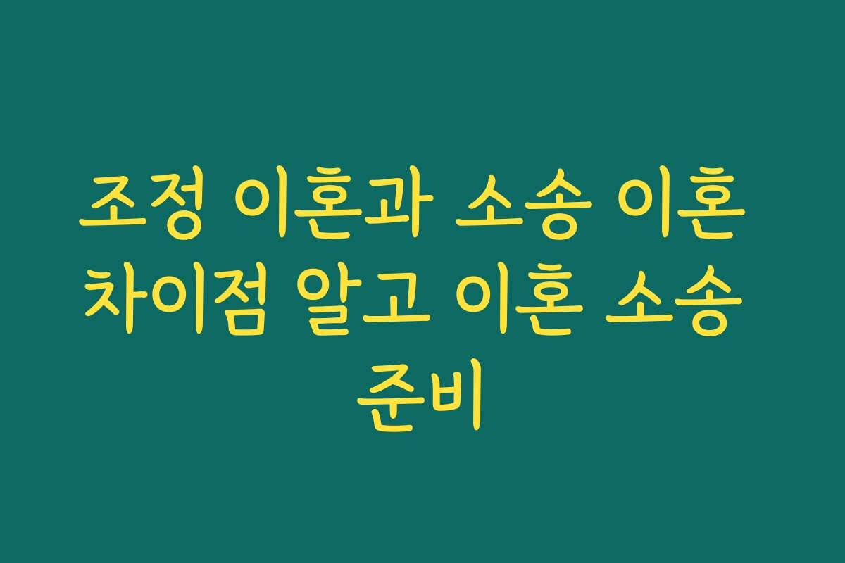 조정 이혼과 소송 이혼 차이점 알고 이혼 소송 준비