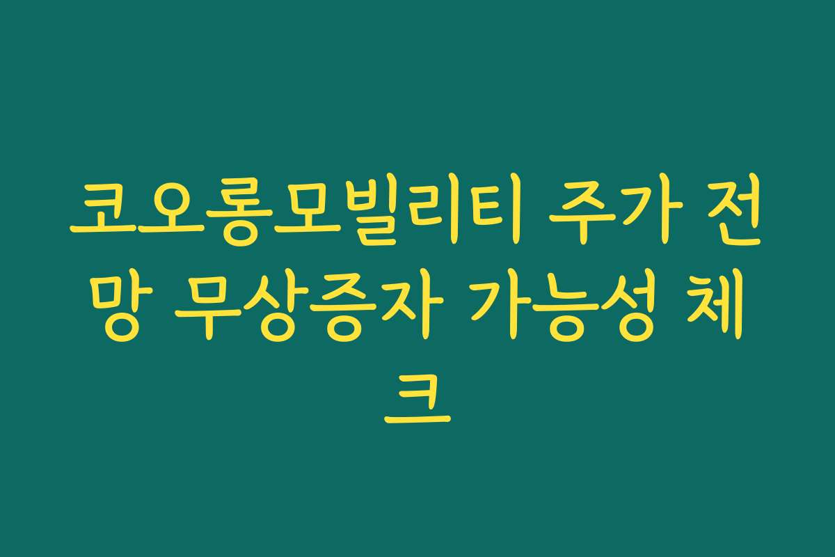 코오롱모빌리티 주가 전망 무상증자 가능성 체크