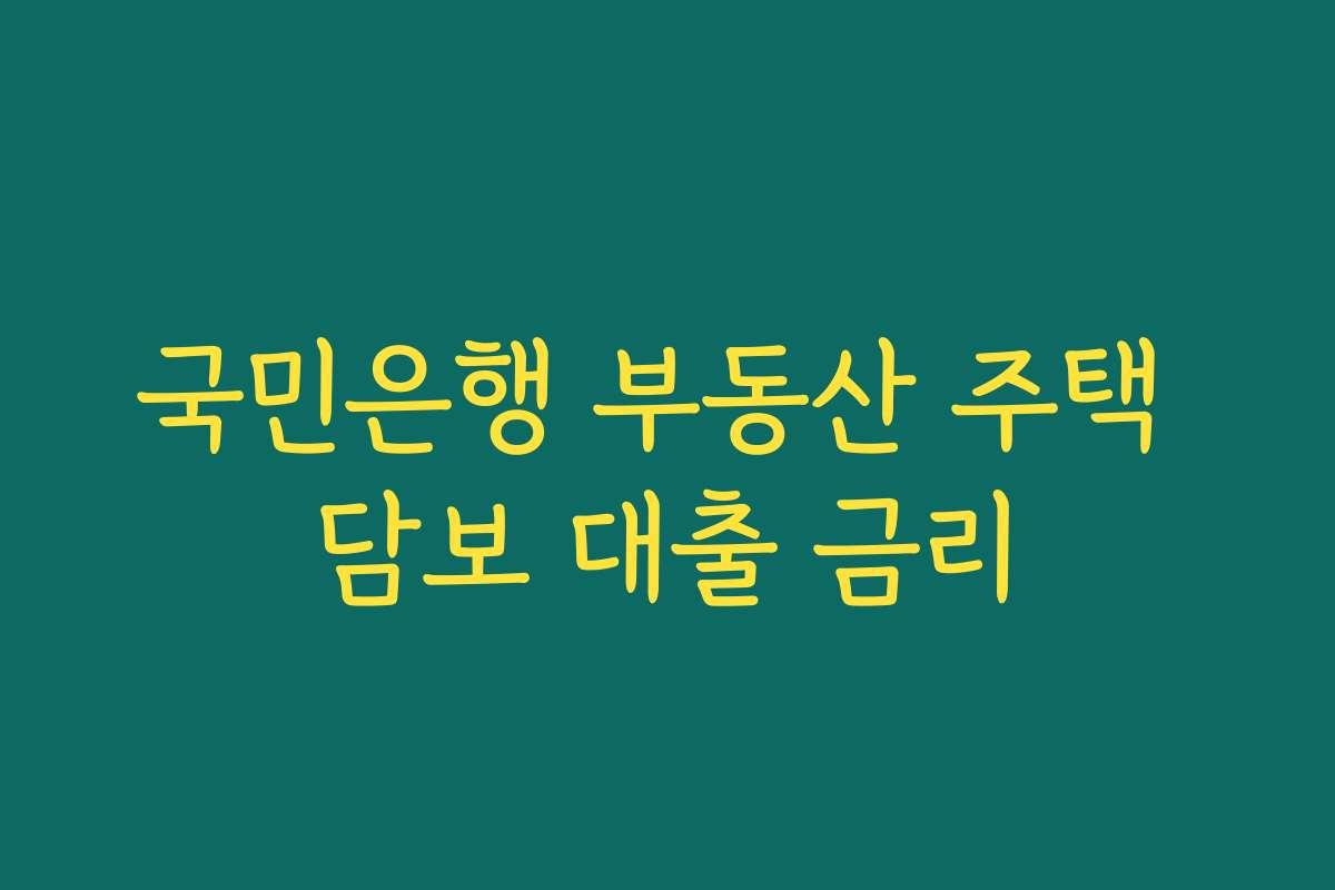 국민은행 부동산 주택 담보 대출 금리