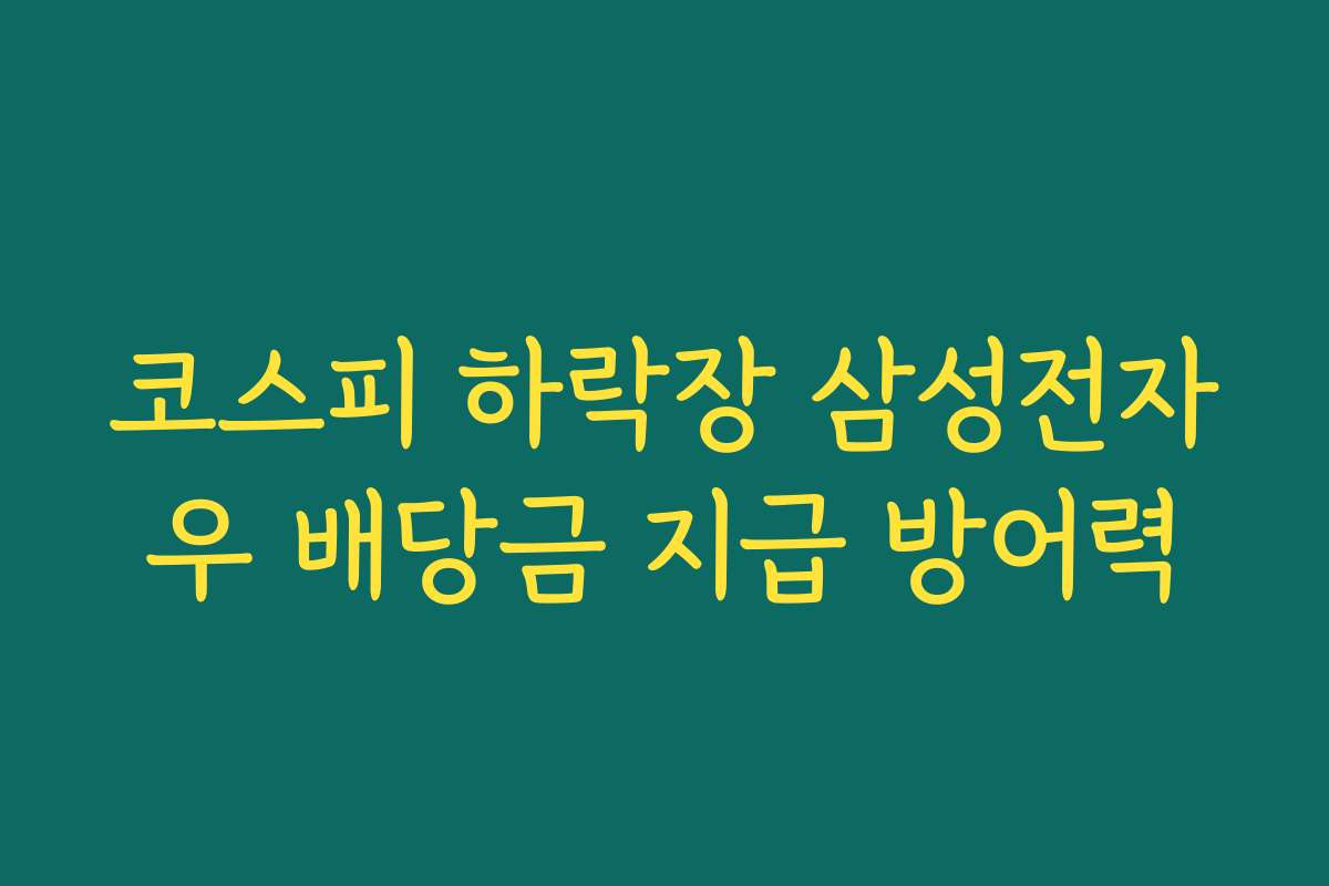 코스피 하락장 삼성전자우 배당금 지급 방어력
