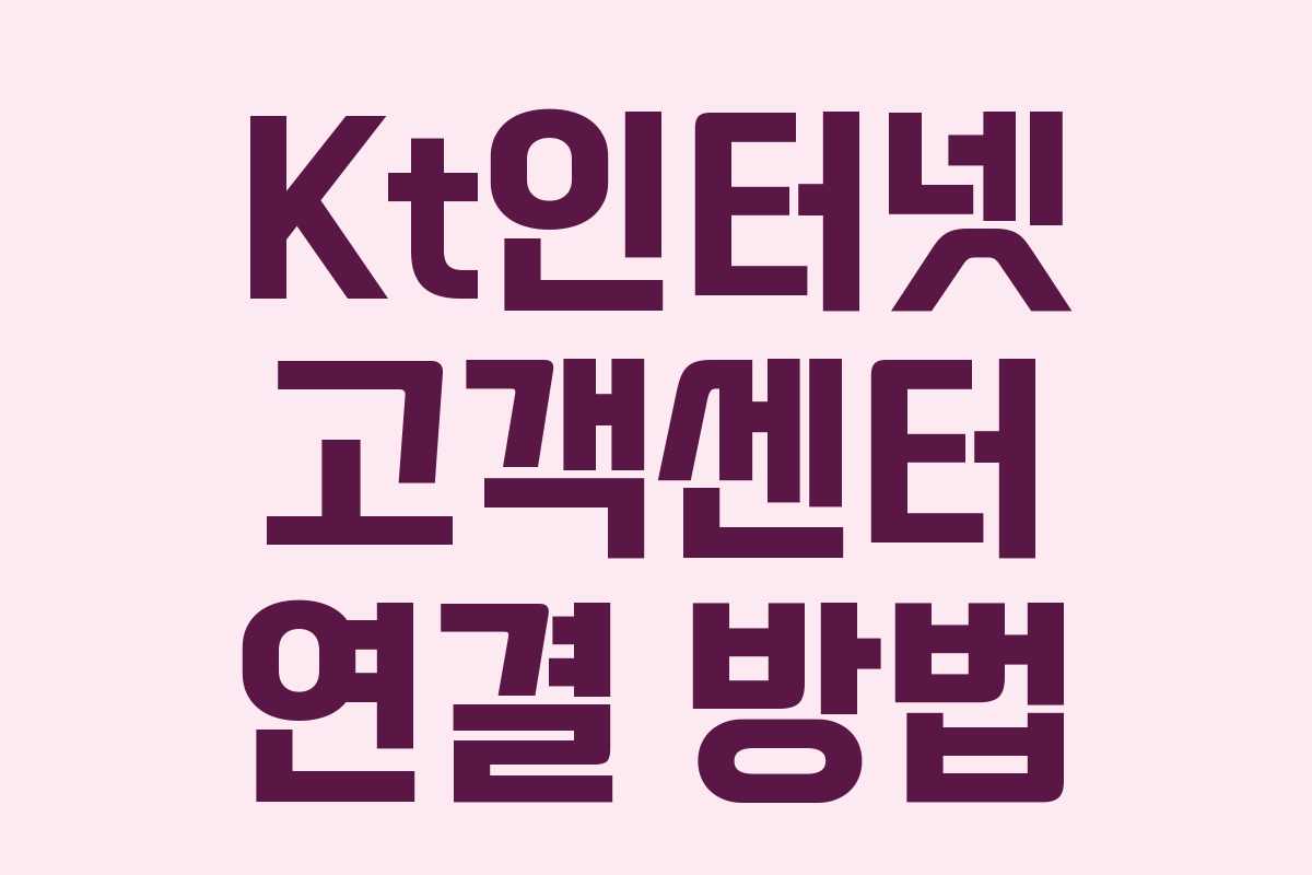 Kt인터넷 고객센터 연결 방법