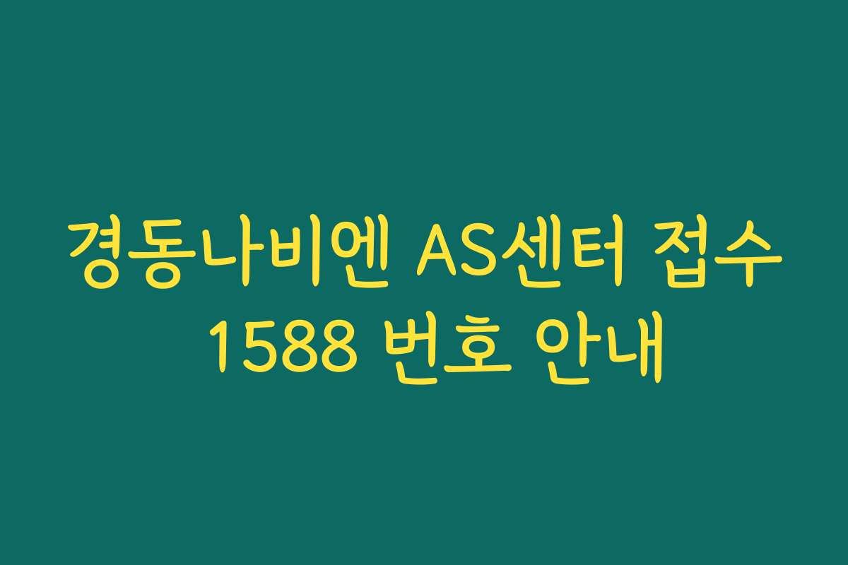 경동나비엔 AS센터 접수 1588 번호 안내