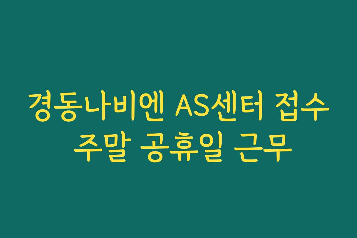 경동나비엔 AS센터 접수 주말 공휴일 근무