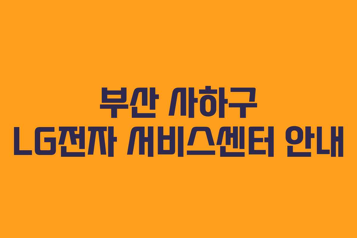 부산 사하구 LG전자 서비스센터 안내