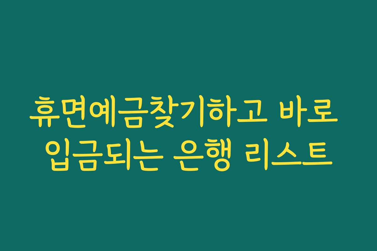 휴면예금찾기하고 바로 입금되는 은행 리스트