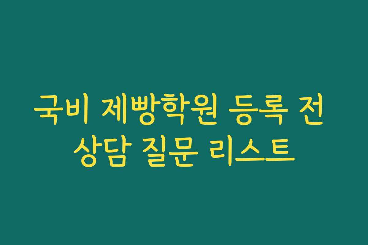 국비 제빵학원 등록 전 상담 질문 리스트