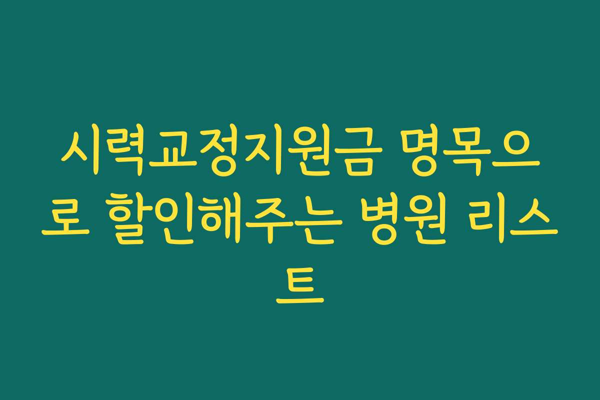 시력교정지원금 명목으로 할인해주는 병원 리스트