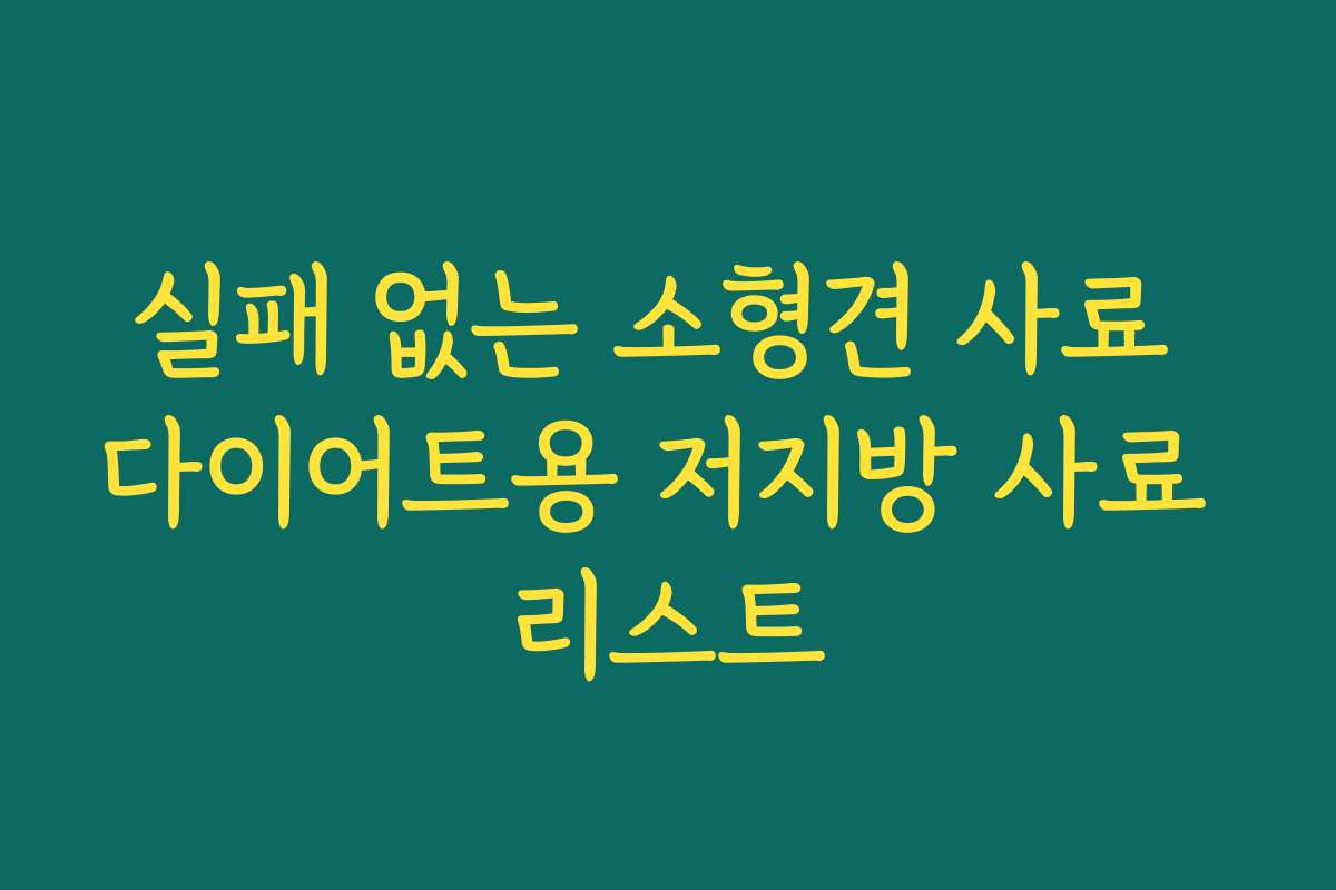 실패 없는 소형견 사료 다이어트용 저지방 사료 리스트