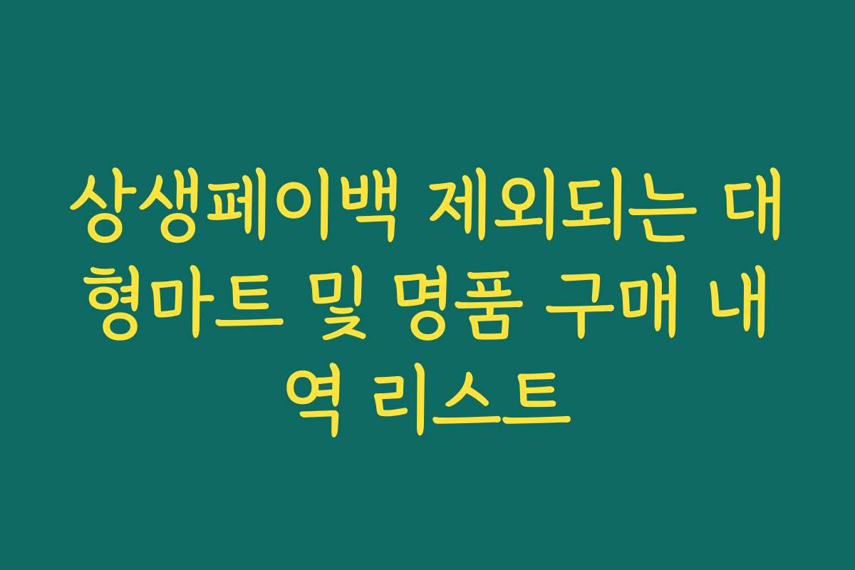상생페이백 제외되는 대형마트 및 명품 구매 내역 리스트