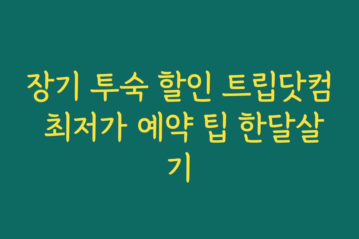 장기 투숙 할인 트립닷컴 최저가 예약 팁 한달살기