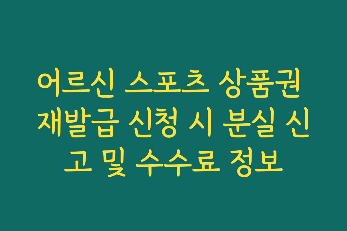 어르신 스포츠 상품권 재발급 신청 시 분실 신고 및 수수료 정보