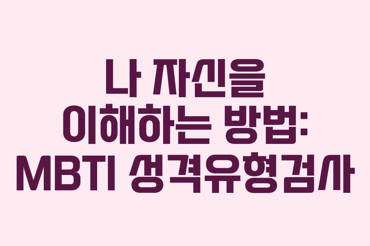 나 자신을 이해하는 방법: MBTI 성격유형검사