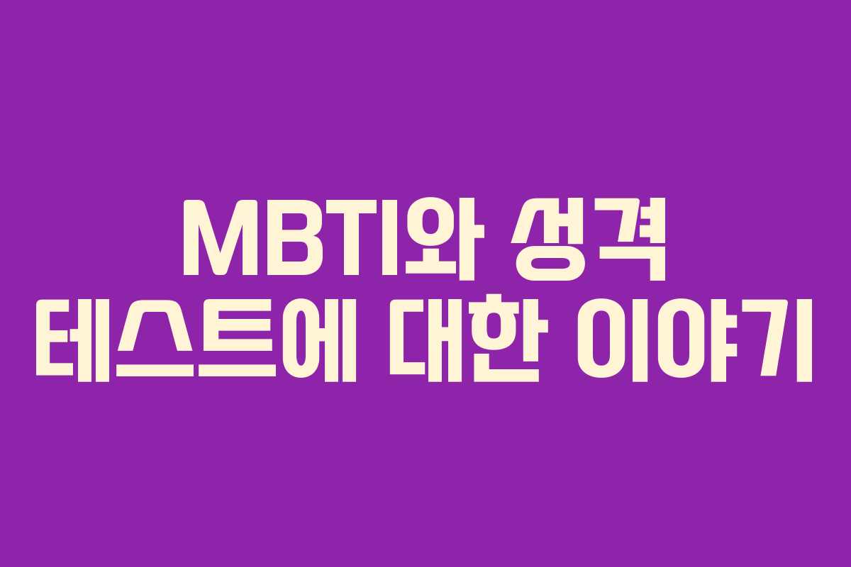 MBTI와 성격 테스트에 대한 이야기