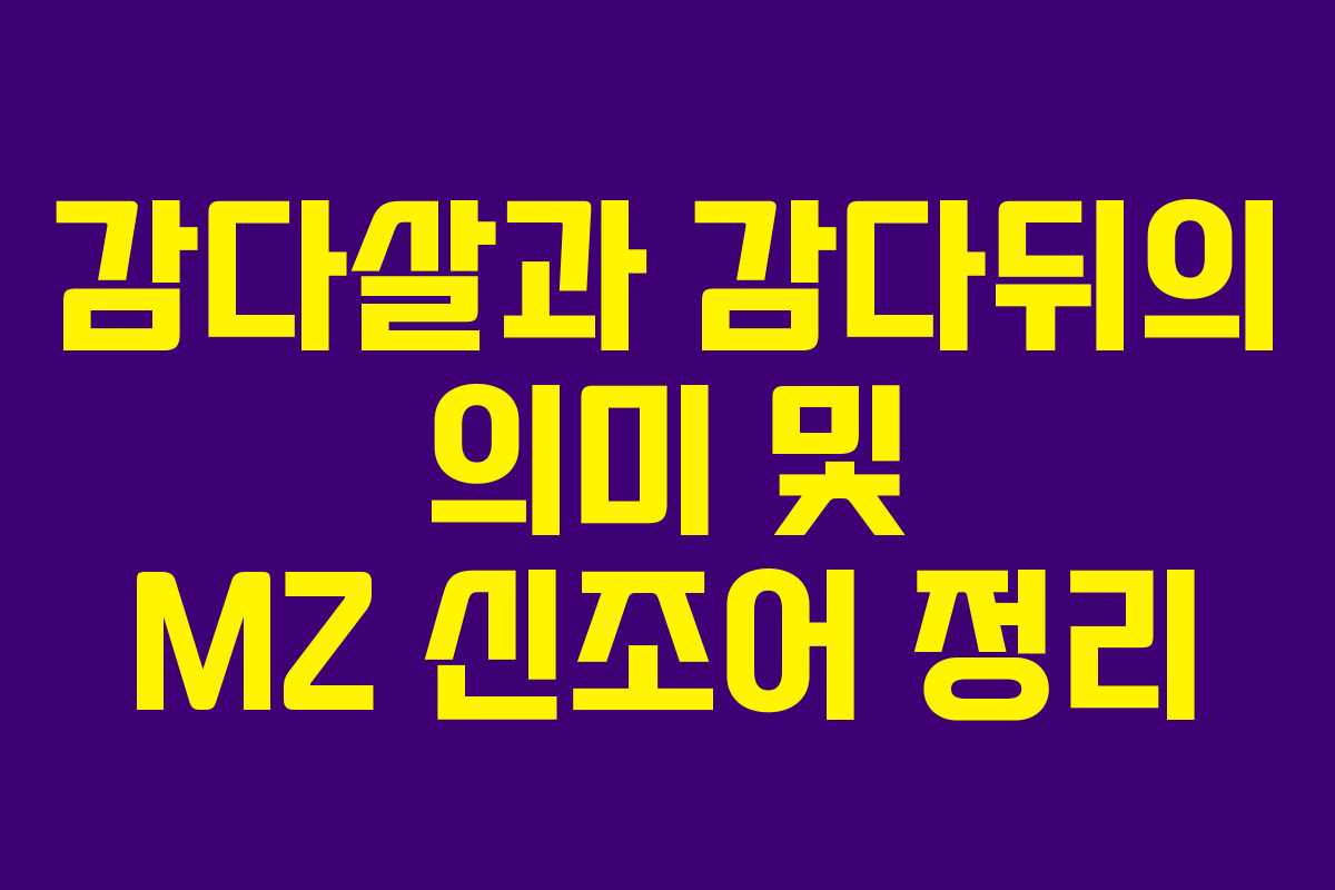 감다살과 감다뒤의 의미 및 MZ 신조어 정리