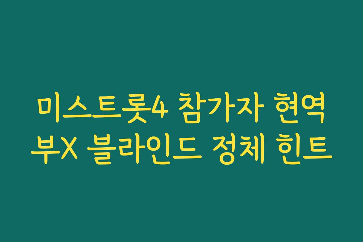 미스트롯4 참가자 현역부X 블라인드 정체 힌트