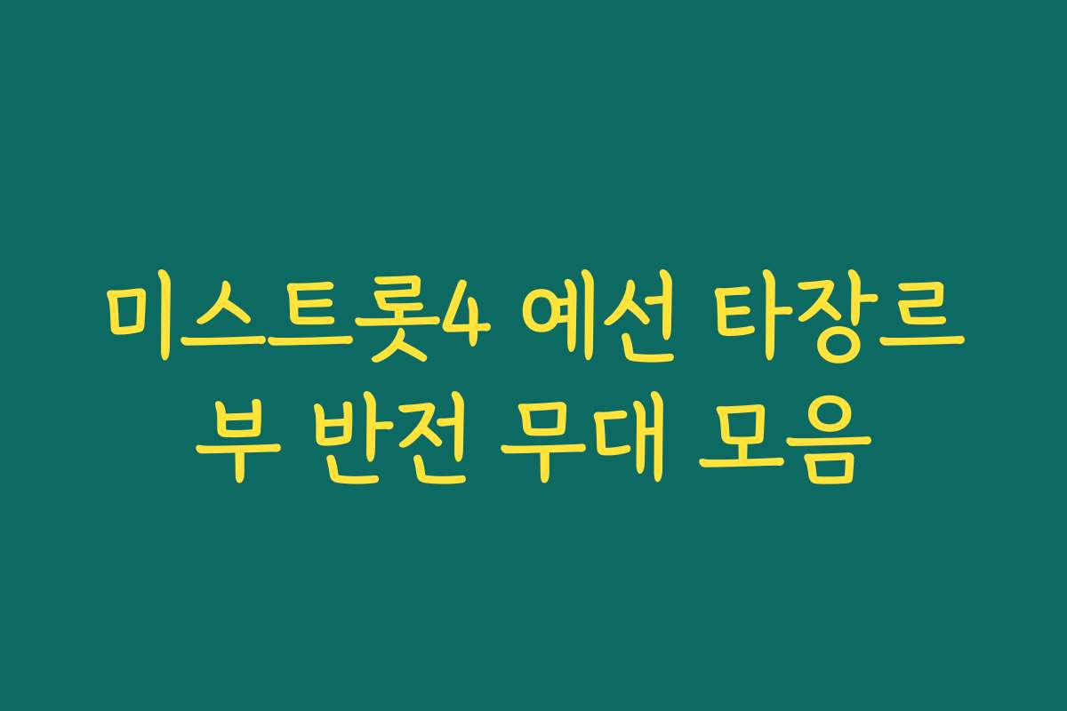 미스트롯4 예선 타장르부 반전 무대 모음