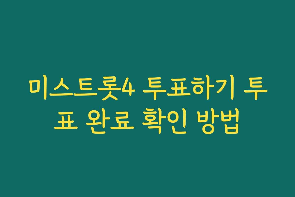 미스트롯4 투표하기 투표 완료 확인 방법