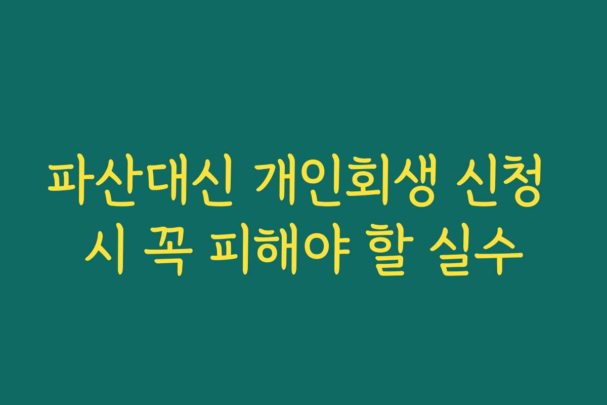 파산대신 개인회생 신청 시 꼭 피해야 할 실수