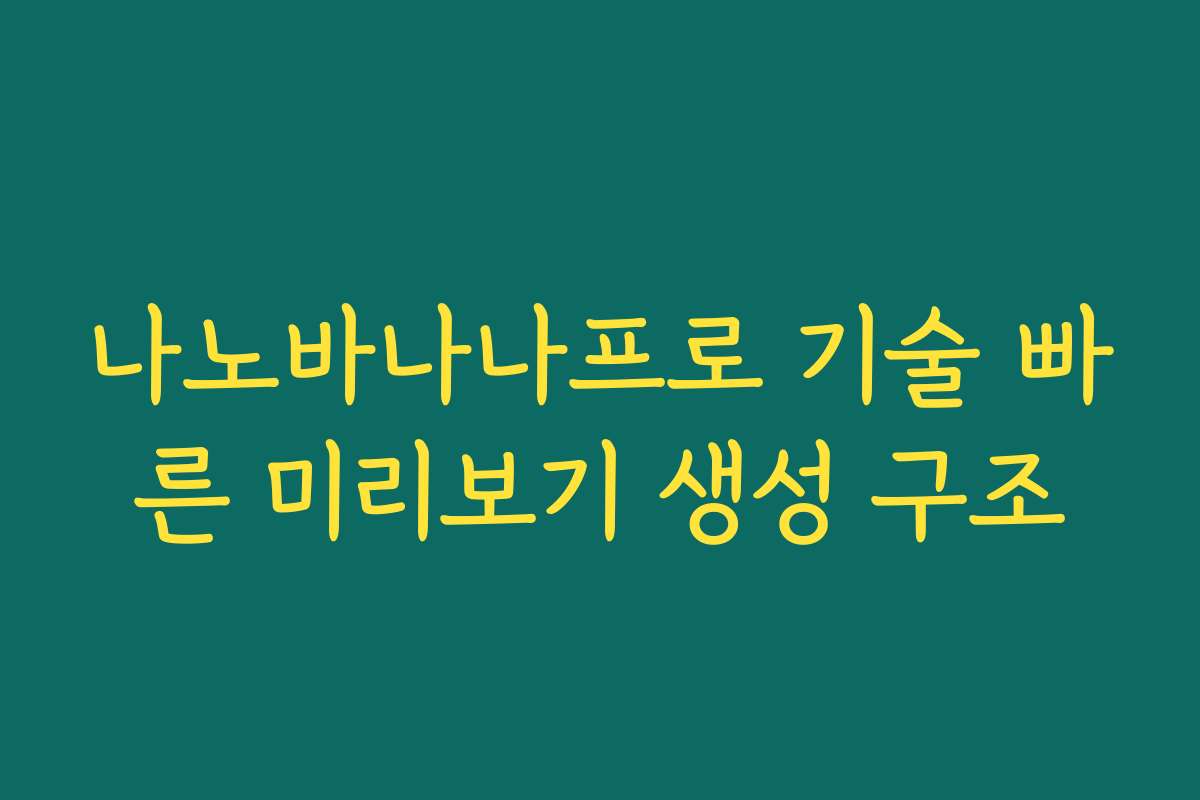나노바나나프로 기술 빠른 미리보기 생성 구조