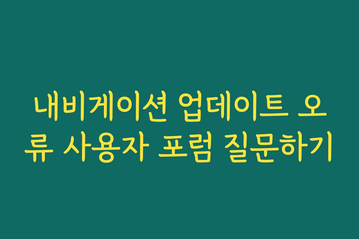 내비게이션 업데이트 오류 사용자 포럼 질문하기