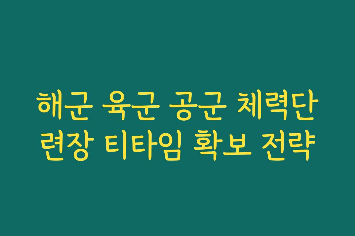해군 육군 공군 체력단련장 티타임 확보 전략