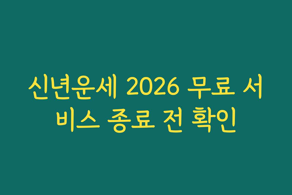 신년운세 2026 무료 서비스 종료 전 확인