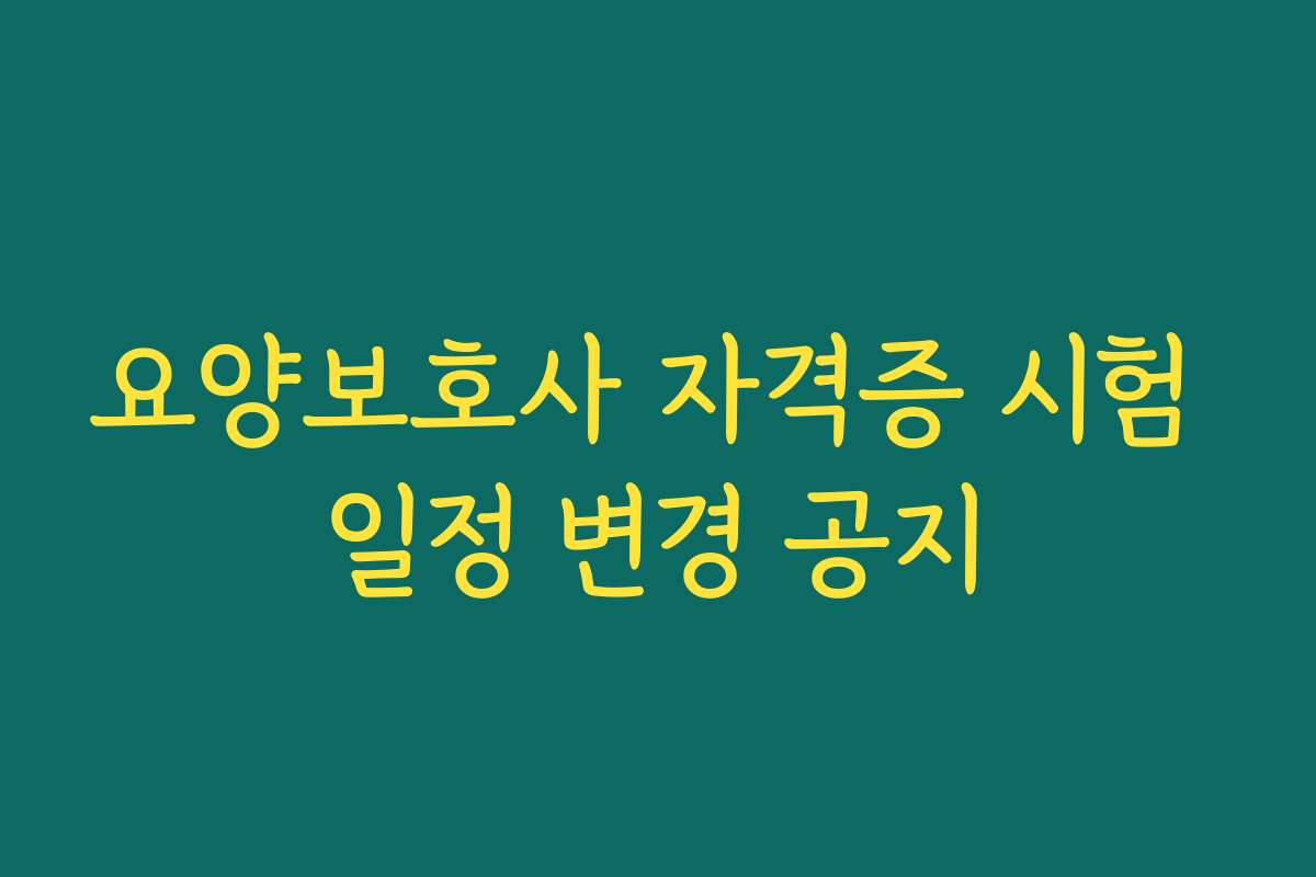 요양보호사 자격증 시험 일정 변경 공지
