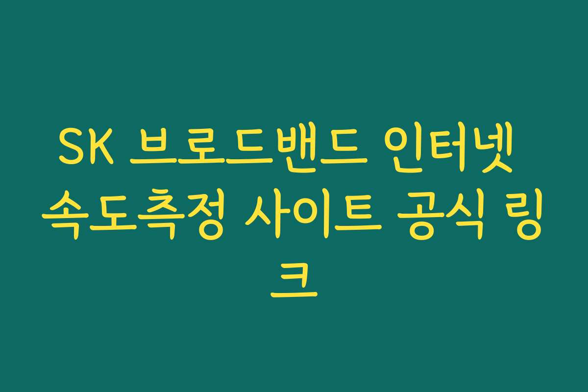 SK 브로드밴드 인터넷 속도측정 사이트 공식 링크