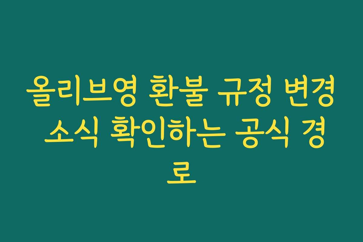 올리브영 환불 규정 변경 소식 확인하는 공식 경로