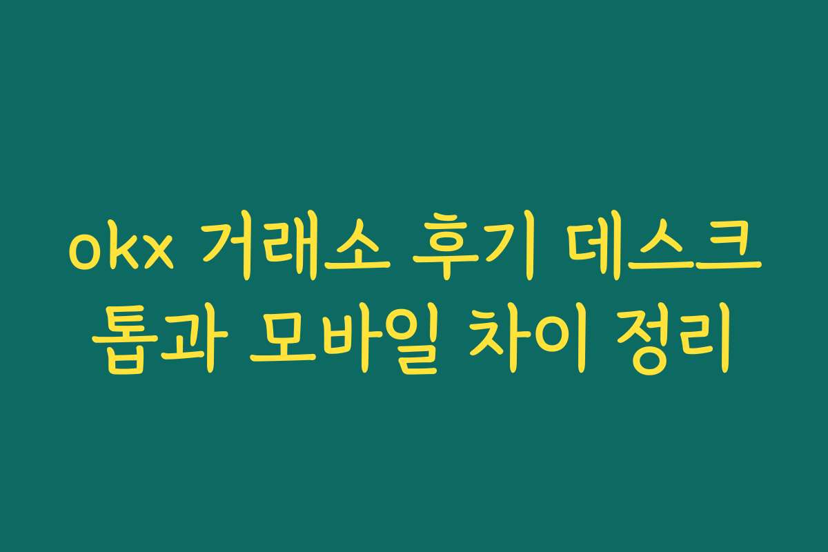 okx 거래소 후기 데스크톱과 모바일 차이 정리
