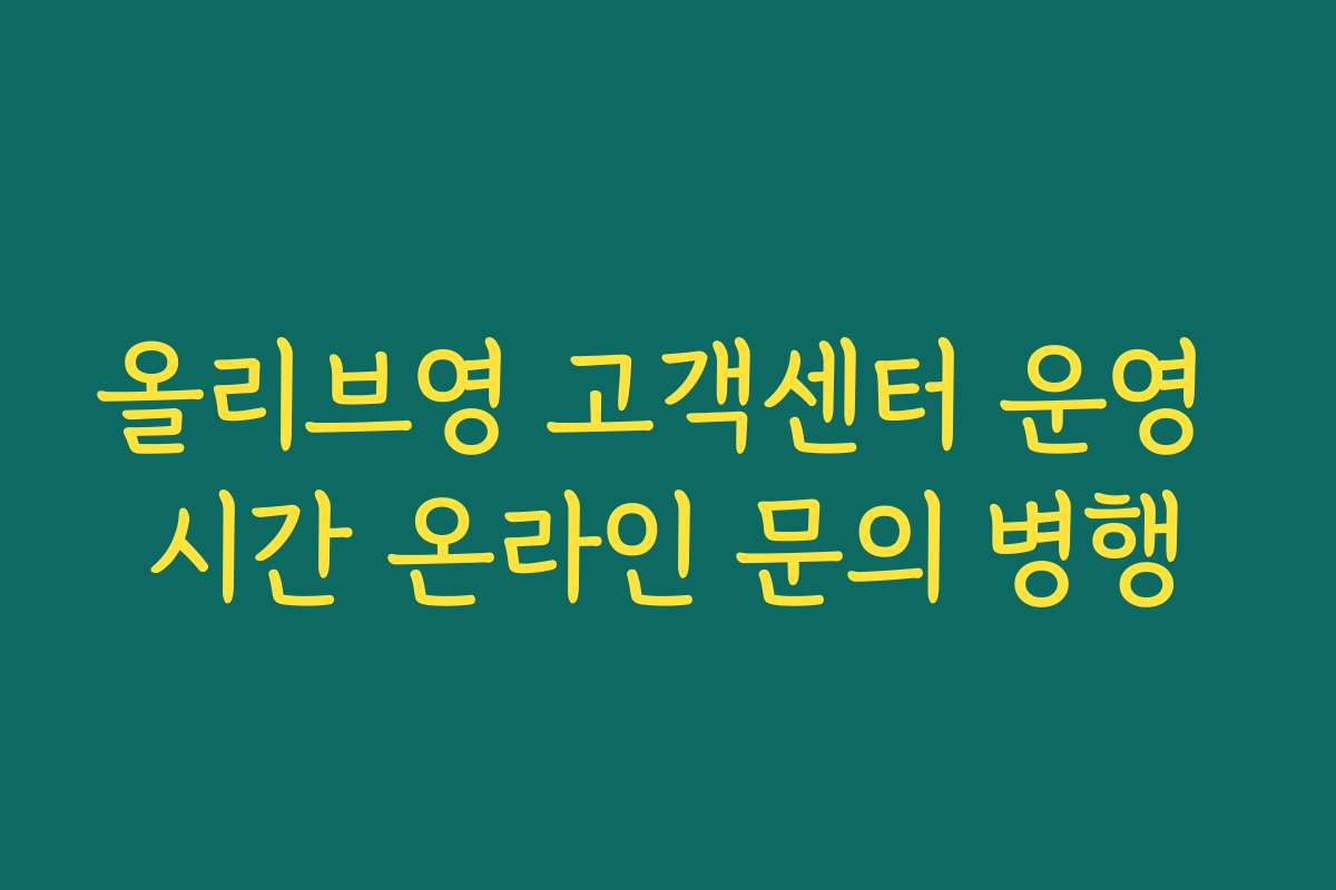 올리브영 고객센터 운영 시간 온라인 문의 병행