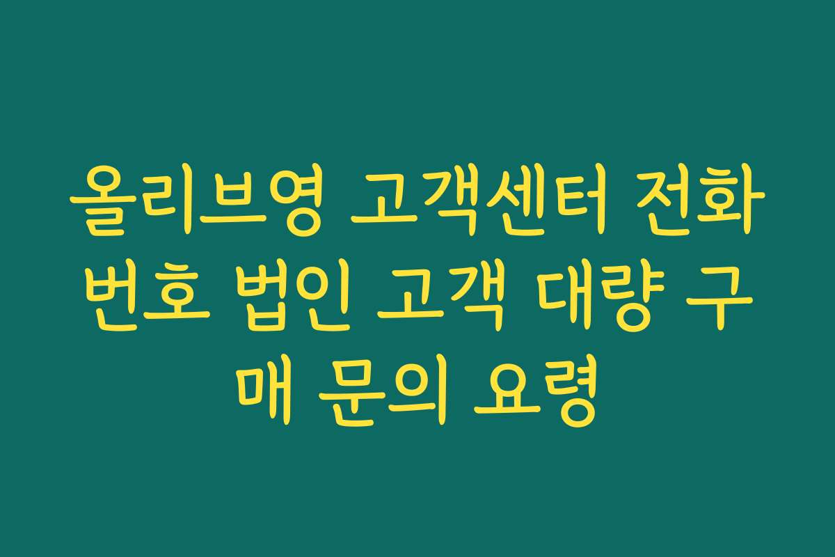 올리브영 고객센터 전화번호 법인 고객 대량 구매 문의 요령