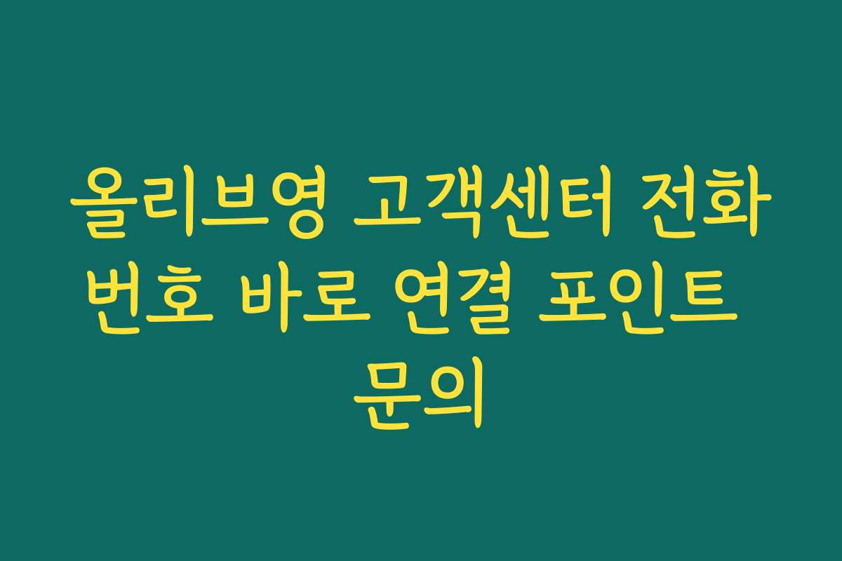 올리브영 고객센터 전화번호 바로 연결 포인트 문의