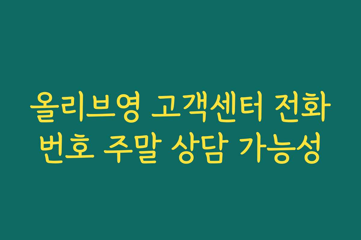 올리브영 고객센터 전화번호 주말 상담 가능성