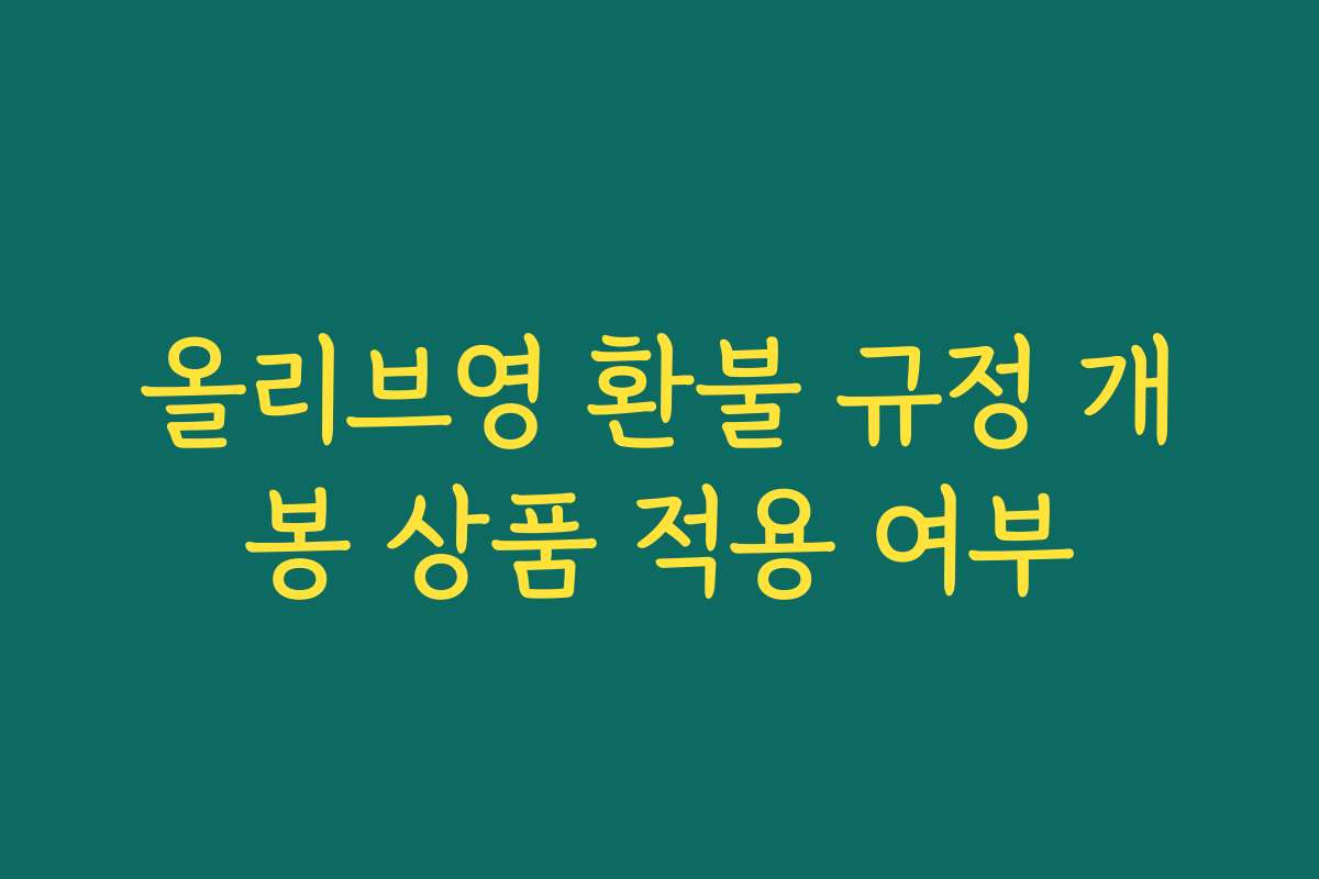 올리브영 환불 규정 개봉 상품 적용 여부
