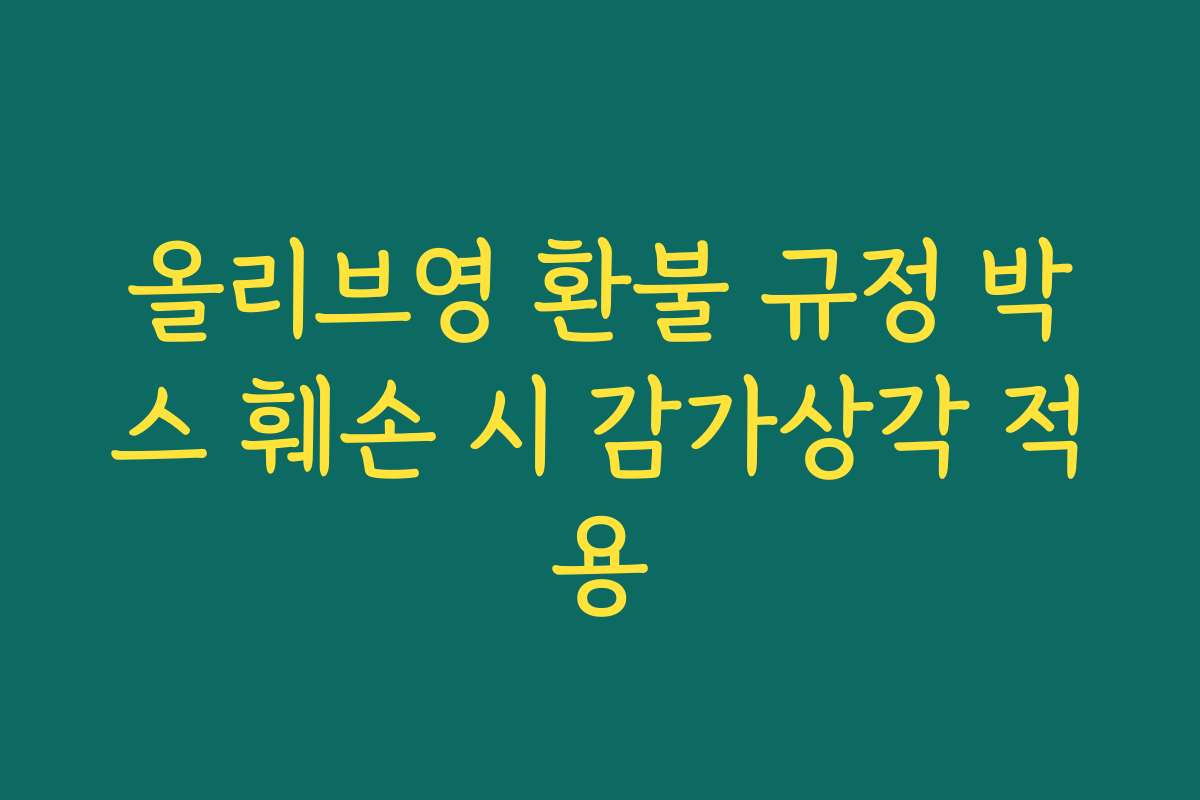 올리브영 환불 규정 박스 훼손 시 감가상각 적용