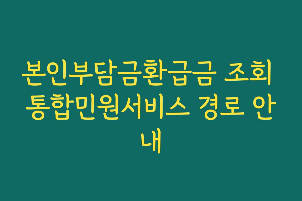 본인부담금환급금 조회 통합민원서비스 경로 안내
