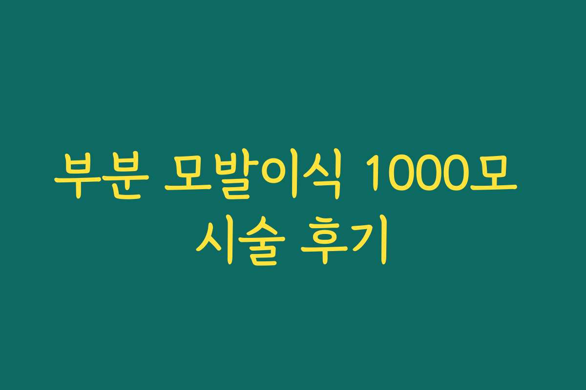 부분 모발이식 1000모 시술 후기