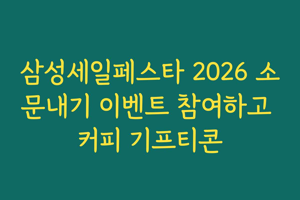 삼성세일페스타 2026 소문내기 이벤트 참여하고 커피 기프티콘