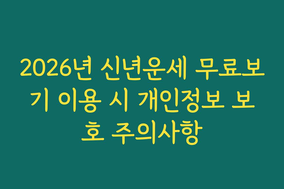 2026년 신년운세 무료보기 이용 시 개인정보 보호 주의사항