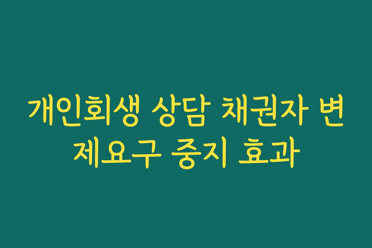 개인회생 상담 채권자 변제요구 중지 효과