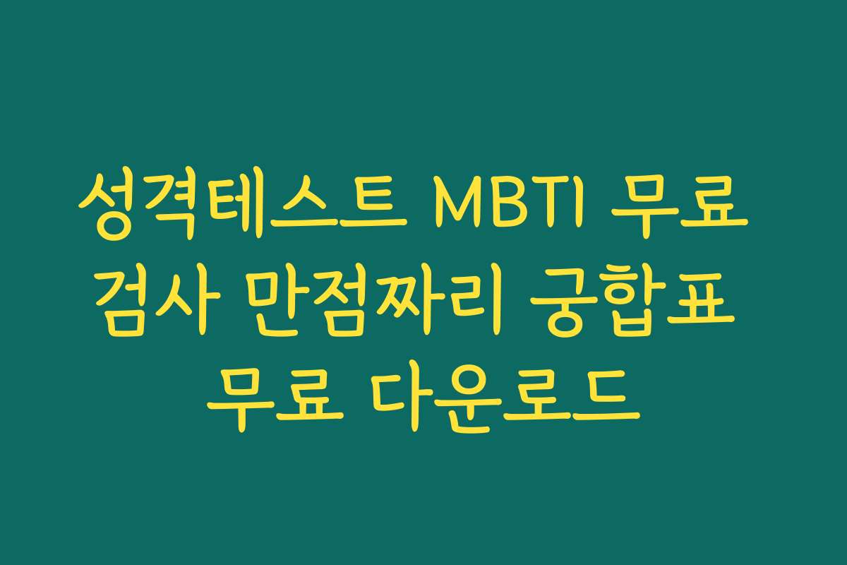성격테스트 MBTI 무료 검사 만점짜리 궁합표 무료 다운로드