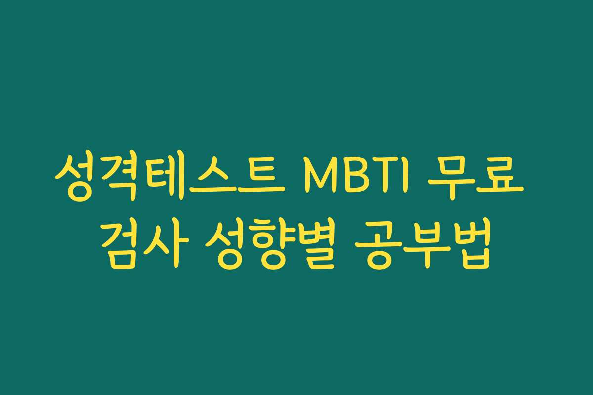 성격테스트 MBTI 무료 검사 성향별 공부법