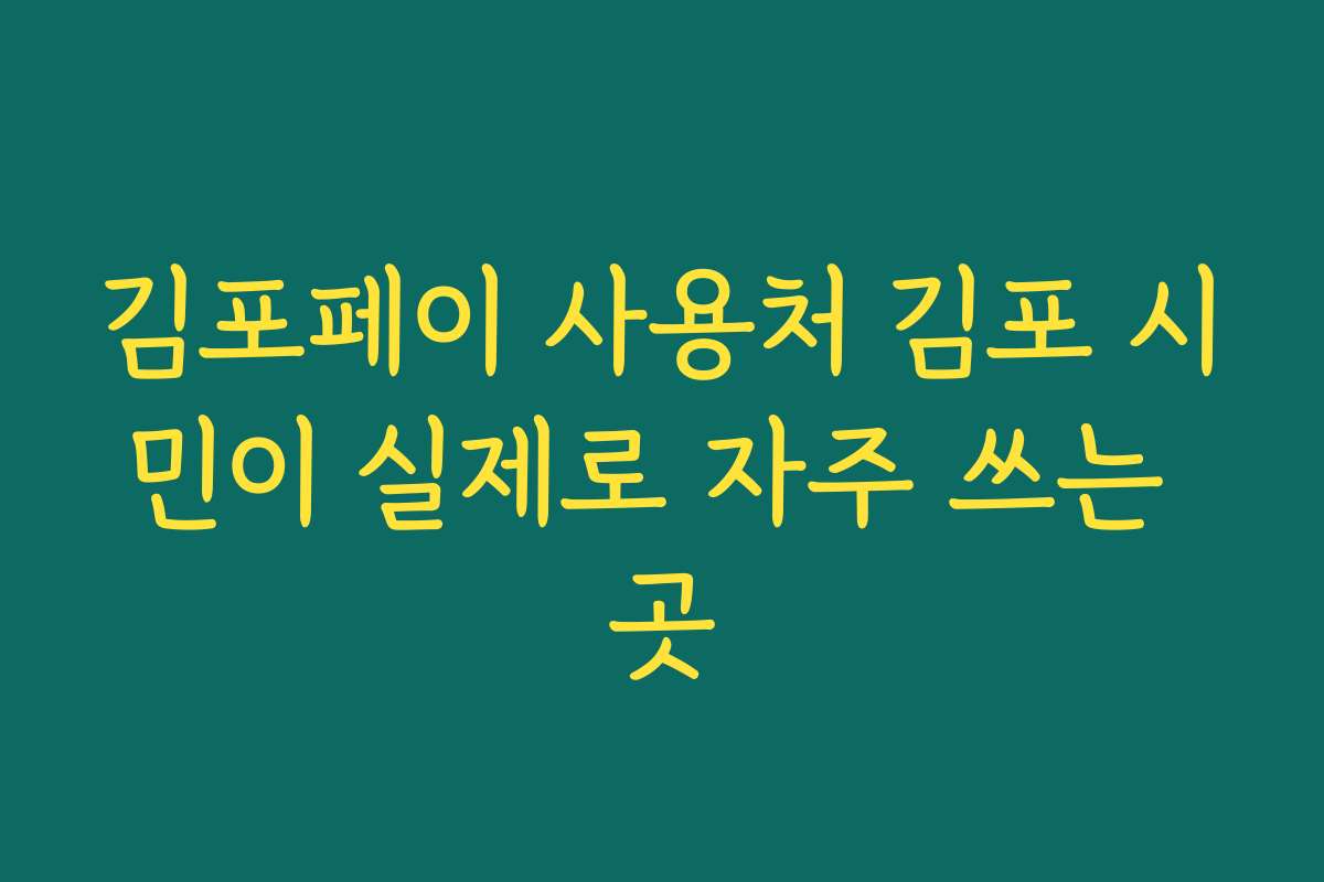 김포페이 사용처 김포 시민이 실제로 자주 쓰는 곳
