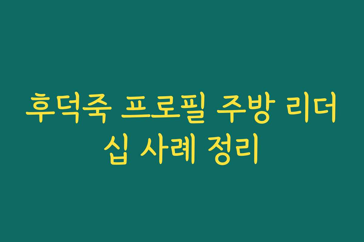 후덕죽 프로필 주방 리더십 사례 정리